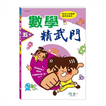 世一國小數學精武門5下