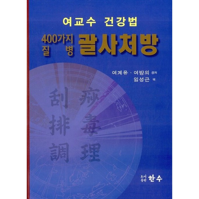 韓国語 本 『女教授健康法400の病気グァルサ処方』 韓国本