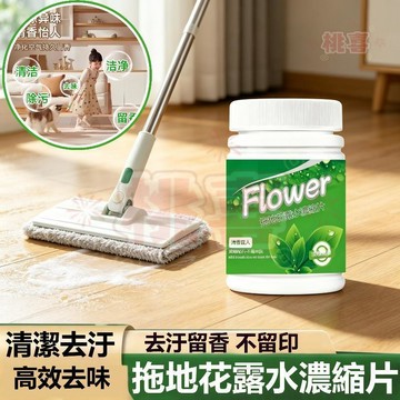 熱銷🔥拖地花露水濃縮片 家用地板清潔劑 去污除味拖地清潔劑 多功能地板清潔劑 抑菌除臭 擦桌 浸泡衣物 場所祛味多效合一