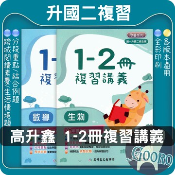 高升鑫 段層1-2冊複習講義｜國一升國二複習教材｜數學生物素養題練習｜會考導向重點整理｜國中1-2冊複習講義｜Gooro夠了參考書店