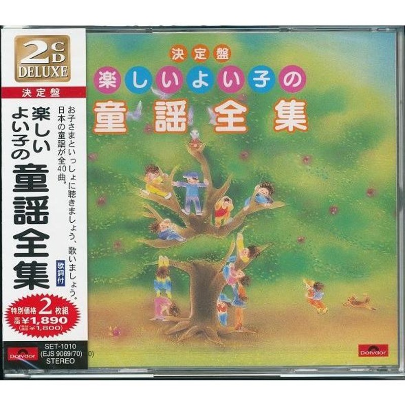 楽しいよい子の童謡全集　LINEショッピング　CD2枚組　全40曲
