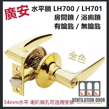 【廣安牌】水平鎖 LH700 LH701 金色 60mm 浴廁鎖 浴室鎖 房間鎖 水平把手鎖 管型扳手鎖 門鎖 通道鎖