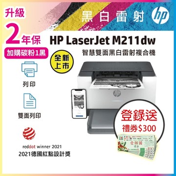 HP LaserJet M211dw 黑白無線雙面雷射印表機《登錄活動再送300》
