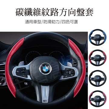 【實體店面現貨 附發票】碳纖維紋路汽車通用方向盤套 /夏季四季通用型/超薄防滑助力把皮卡套運動/四色可選