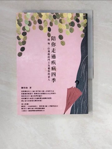 【書寶二手書T9／醫療_WTD】陪你走過疾病四季：致 每一位勇敢的鬥士及愛你的家人_陳怡如