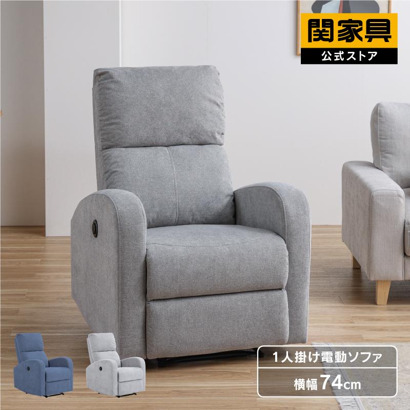 関家具　パーソナルチェア　電動　リクライニング 楽天市場】【公式】リクライニングチェア パーソナルチェア