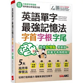 <麗文校園購>英語單字最強記憶法 字首、字根、字尾：【書+行動學習網序號卡(含朗讀MP3)】   9789864419814