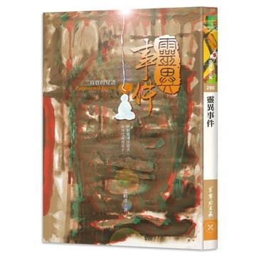 靈異事件－真實的見證[二手書_良好]