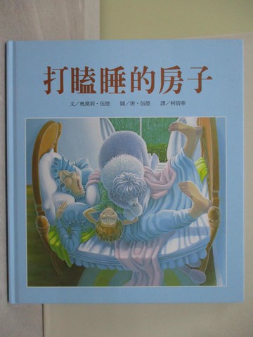 【書寶二手書T1／少年童書_Y8G】打瞌睡的房子_柯倩華, 奧黛莉．伍
