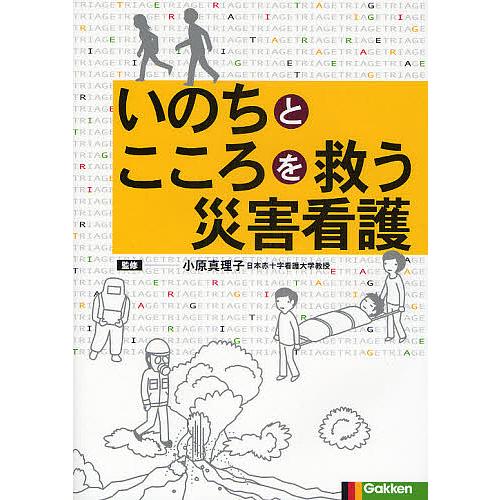 いのちとこころを救う災害看護 小原真理子