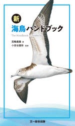 新海鳥ハンドブック [本]