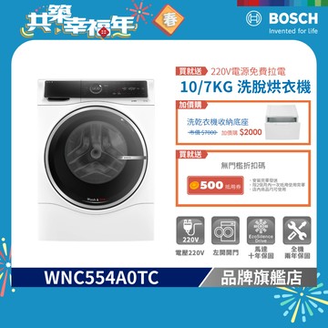 BOSCH 博世 WNC554A0TC 10/7公斤 220V 智慧三效洗脫烘滾筒洗衣機 含安裝