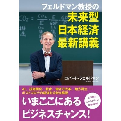 フェルドマン教授の未来型日本経済最新講義