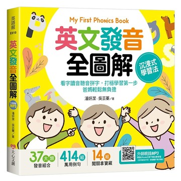 My First Phonics Book 英文發音全圖解  英文學習  37類發音組合  414組萬用例句  14組關鍵字彙  英語館  大心文創
