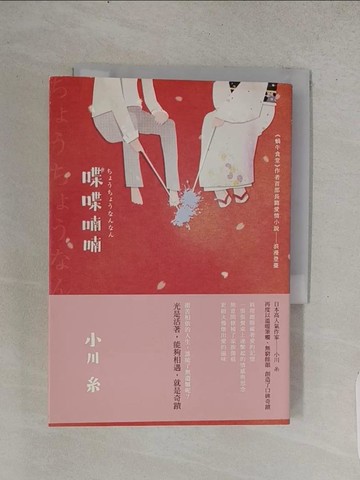 【書寶二手書T1／翻譯小說_TCR】喋喋喃喃_小川糸