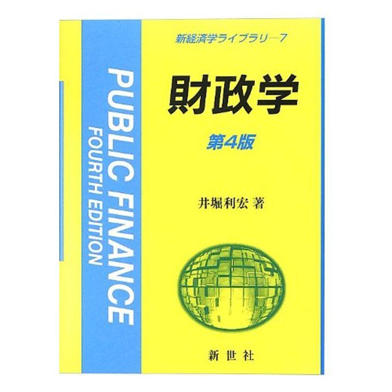 財政学 (新経済学ライブラリ)