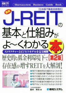  図解入門ビジネス　最新　Ｊ－ＲＥＩＴの基本と仕組みがよ～くわかる本　第２版 ストラクチャーとビジネスモデルを完全図解　日