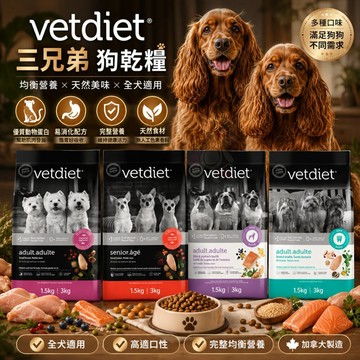 ✨貴貴嚴選✨加拿大 Vetdiet 三兄弟 狗寵糧 2.72kg 健胃 消化 美膚 關節 口腔保健 狗乾糧 狗飼料