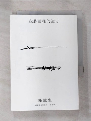 【書寶二手書T8／短篇_B7K】我將前往的遠方_郭強生