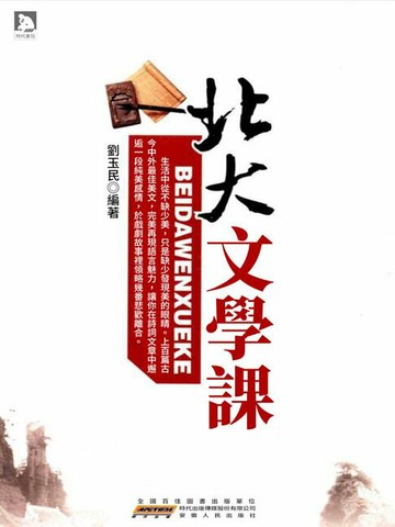 【電子書】北大文學課