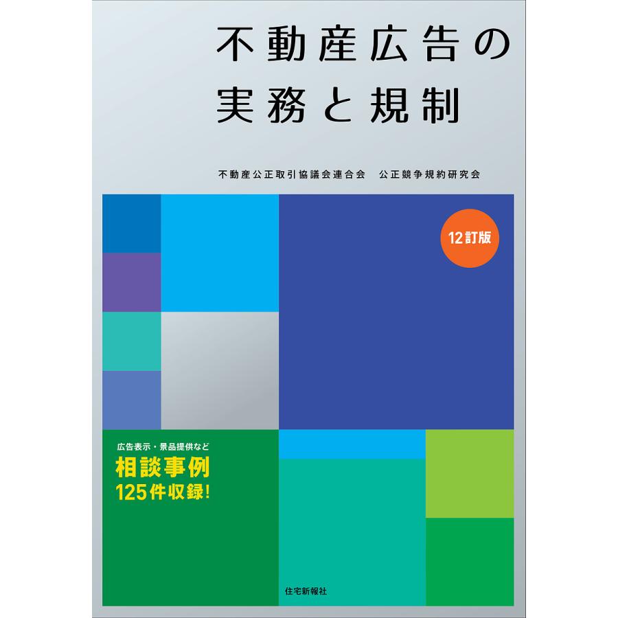 対象日は条件達成で最大＋4％】不動産広告の実務と規制/不動産公正取引協議会連合会公正競争規約研究会【付与条件詳細はTOPバナー】　LINEショッピング