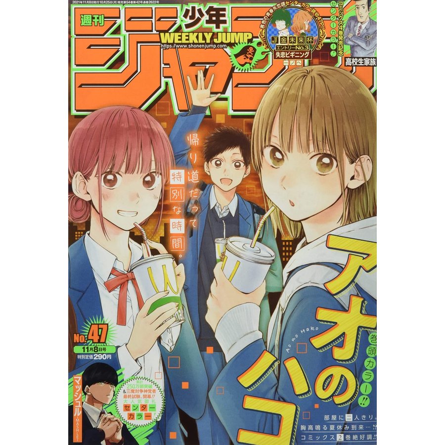 週刊少年ジャンプ No,47　2021年11月8日号　     （新品）　雑誌　 