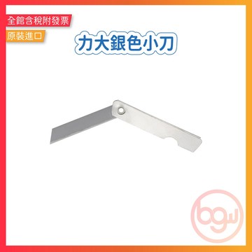 【辦公王】力大 01903 • 銀色小刀