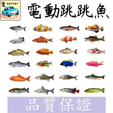 [最高品質] 電動跳跳魚 彈跳魚 寵物玩具 電動魚 仿真電動魚 仿真魚 玩具 寵物用品 真魚造型 小丑魚