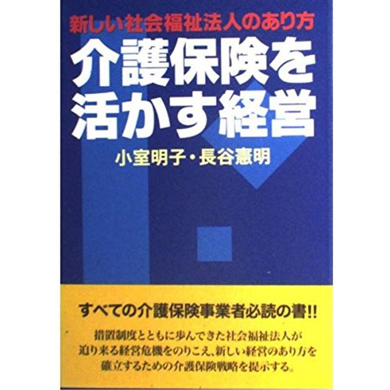 介護保険を活かす経営?新しい社会福祉法人のあり方