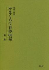 かまくら今昔抄60話 第3集