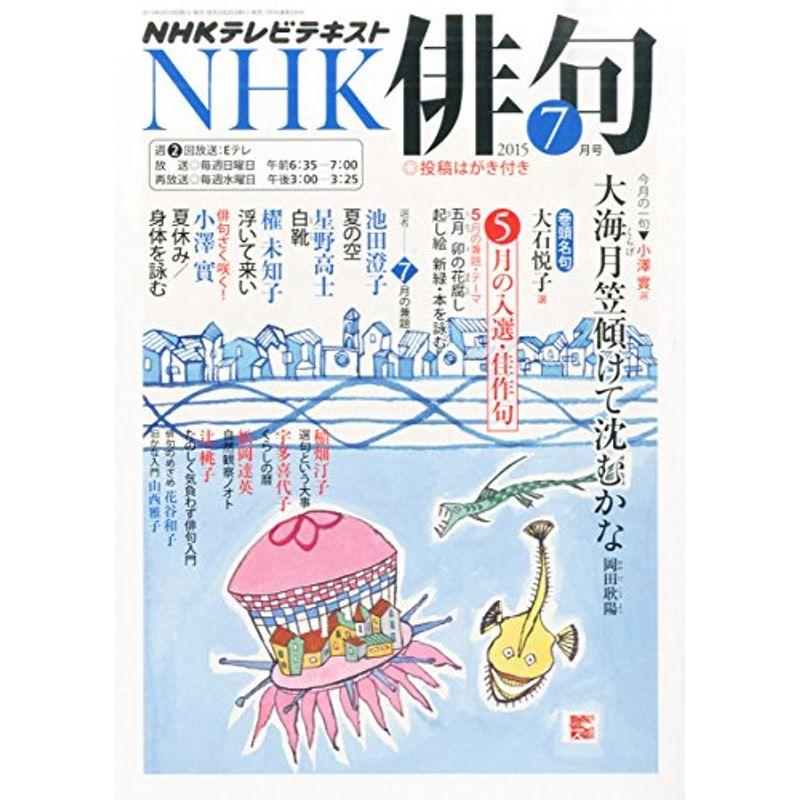 NHK俳句 2015年 07 月号 雑誌