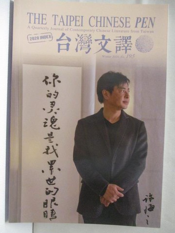 【書寶二手書T6／文學_QNL】台灣文譯_195期