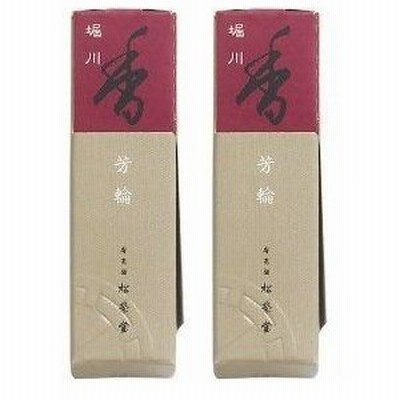松栄堂 芳輪 堀川 スティック２０本入 ２箱セット