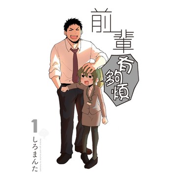 前輩有夠煩 (1)_Readmoo 讀墨電子書