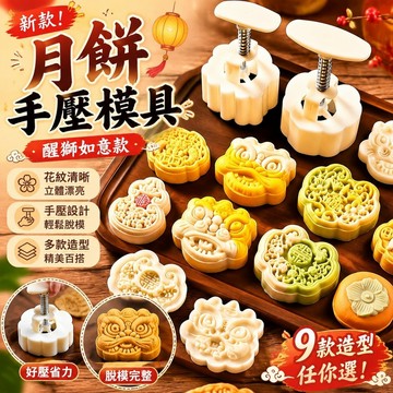 【上新】9@6月餅模具 月餅壓模器 綠豆糕模具 新款月餅模具中秋醒獅如意廣式手壓75克50g家用烘焙磨具國風