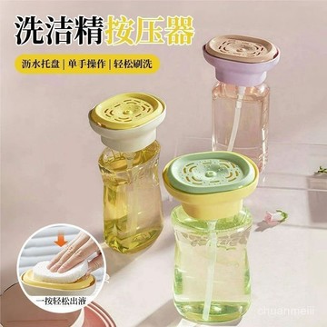 🔥臺灣熱賣🔥洗碗精按壓器 按壓式皂液器 洗碗精按壓盒 洗碗液按壓器 洗碗精 瓶裝洗碗精按壓器 百潔布碗刷出液神器 B1P