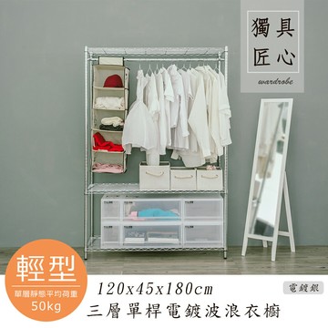 收納架/衣櫥/衣帽架 輕型 120x45x180cm三層單桿電鍍(插管)波浪衣櫥 dayneeds