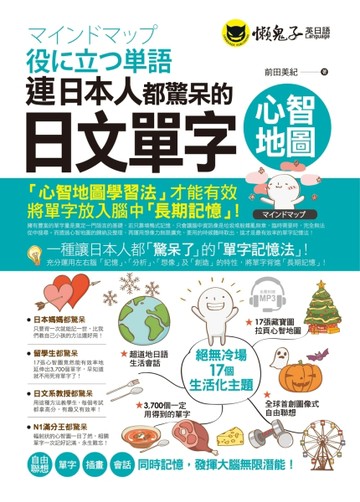 連日本人都驚呆的日文單字心智地圖[二手書_普通]