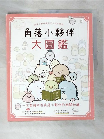 【書寶二手書T5／少年童書_QDU】角落小夥伴大圖鑑：角落小夥伴檢定官方指定用書_主婦與生活社