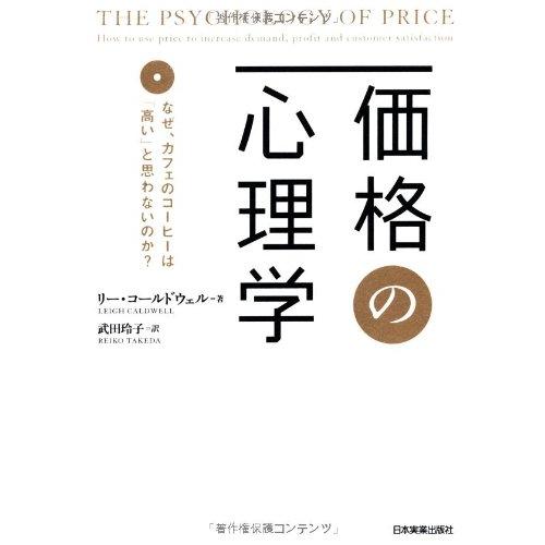 価格の心理学 なぜ,カフェのコ-ヒ-は 高い と思わないのか 日本実業