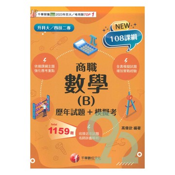 千華高職(歷年試題+模擬考)數學(B)商職(4G611141)