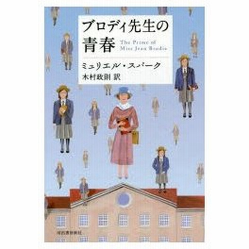 ブロディ先生の青春 ミュリエル スパーク 著 木村政則 訳 通販 Lineポイント最大0 5 Get Lineショッピング