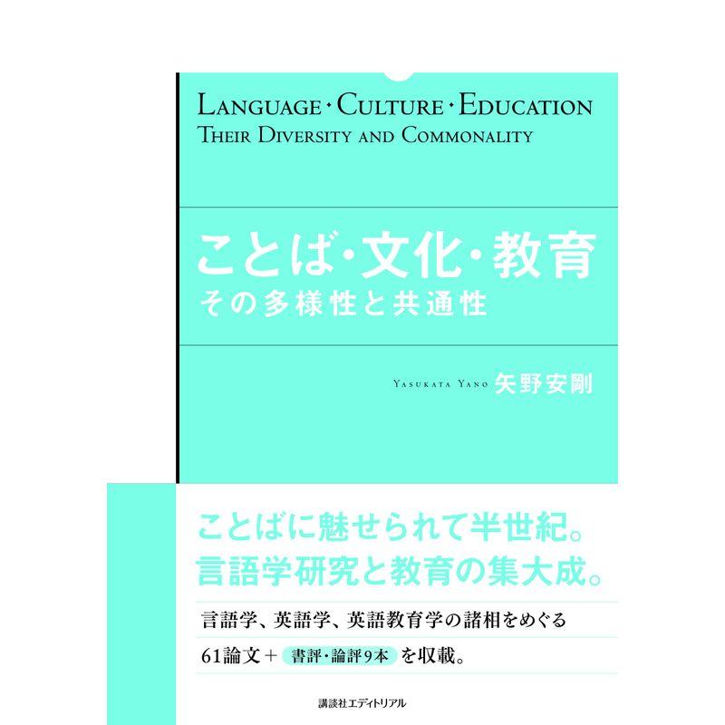 ことば・文化・教育: その多様性と共通性