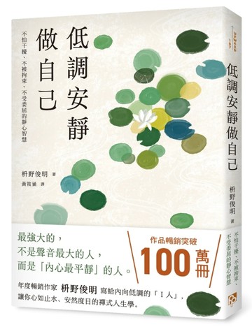 低調安靜做自己：不怕干擾、不被拘束、不受委屈的靜心智慧[二手書_近全新]