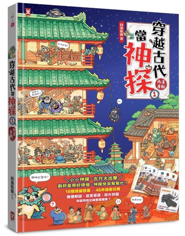 穿越古代當神探（1）【兩漢、唐朝】[二手書_近全新]