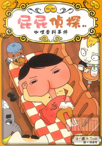 屁屁偵探讀本番外篇:咖哩香料事件