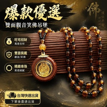 爆款免運🔥優選🔥【老師傅祈福】中國風招財掛件 觀音笑佛吊墜 旺宅 招財 辟邪 自戴送家人送朋友 雙面款掛件