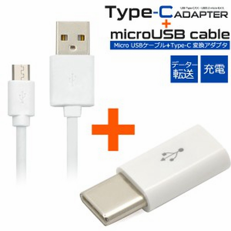 microUSB-Type-C変換アダプタ & microUSBケーブル 充電 データ転送 