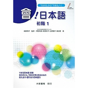 大新書局-建宏 會！日本語 初階1 9789863211648<建宏書局>