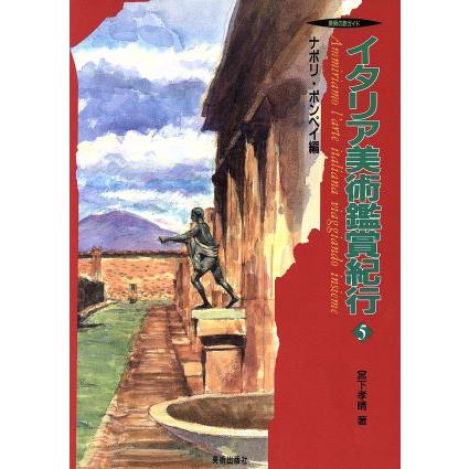 イタリア美術鑑賞紀行(５) ナポリ・ポンペイ編 美術の旅ガイド／宮下孝晴(著者)